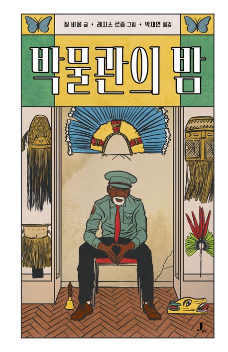 박물관의 밤