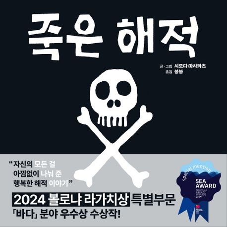 죽은 해적