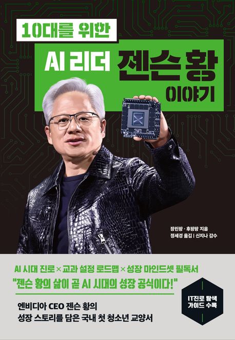 (10대를 위한)AI 리더 젠슨 황 이야기