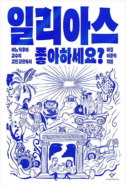 일리아스 좋아하세요? : 어느 덕후와 교수의 고전 교환독서