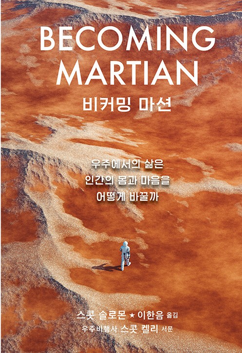 비커밍 마션 : 우주에서의 삶은 인간의 몸과 마음을 어떻게 바꿀까