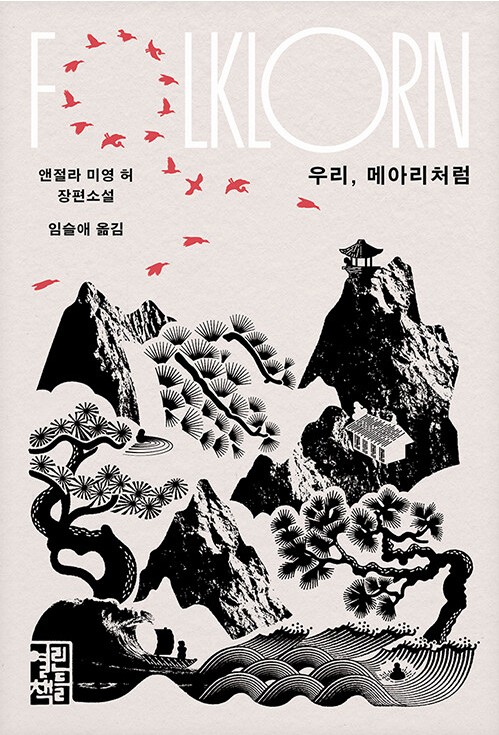우리, 메아리처럼 : 앤절라 미영 허 장편소설