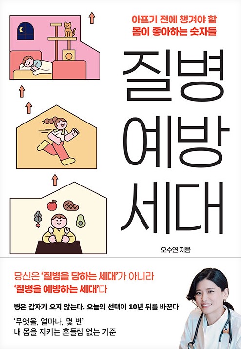 질병예방세대 : 아프기 전에 챙겨야 할 몸이 좋아하는 숫자들