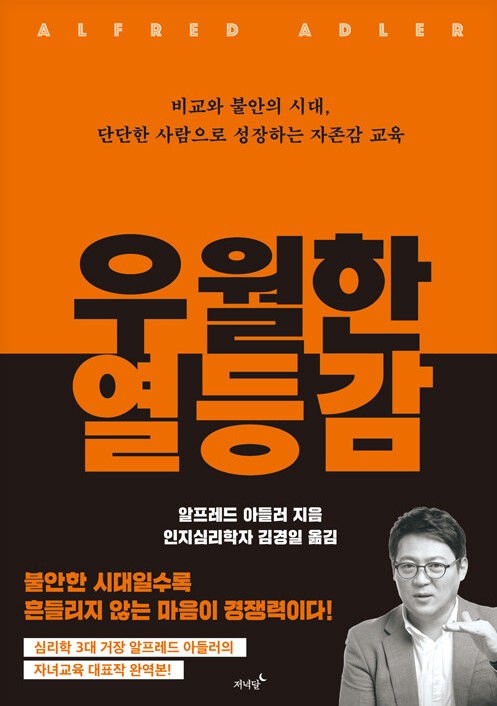우월한 열등감 : 비교와 불안의 시대, 단단한 사람으로 성장하는 자존감 교육