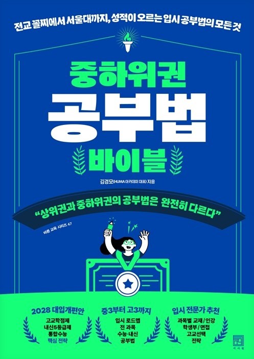 중하위권 공부법 바이블 : 전교 꼴찌에서 서울대까지, 성적이 오르는 입시 공부법의 모든 것