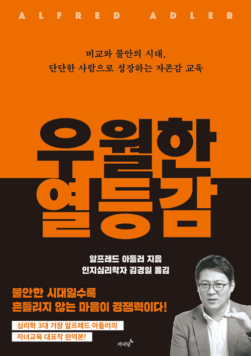 우월한 열등감 : 비교와 불안의 시대, 단단한 사람으로 성장하는 자존감 교육