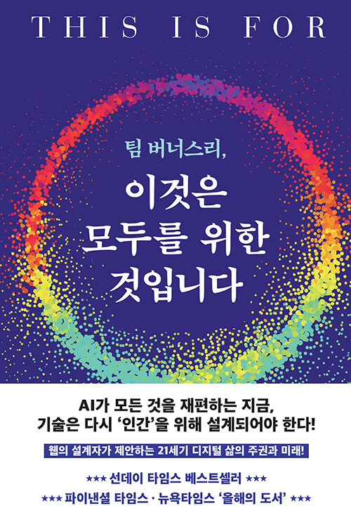 팀 버너스리, 이것은 모두를 위한 것입니다 : 웹 창시자가 제안하는 데이터 주권과 새로운 웹의 설계