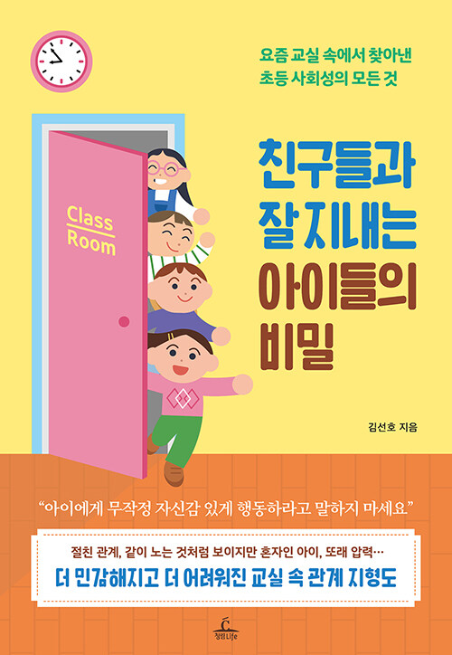 친구들과 잘 지내는 아이들의 비밀 : 요즘 교실 속에서 찾아낸 초등 사회성의 모든 것