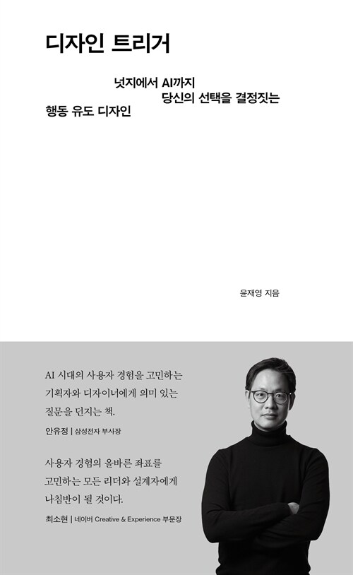 디자인 트리거 : 넛지에서 AI까지 당신의 선택을 결정짓는 행동 유도 디자인