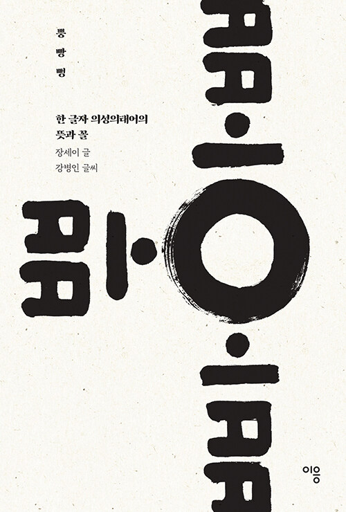 뿡 빵 뻥 : 한 글자 의성의태어의 뜻과 꼴