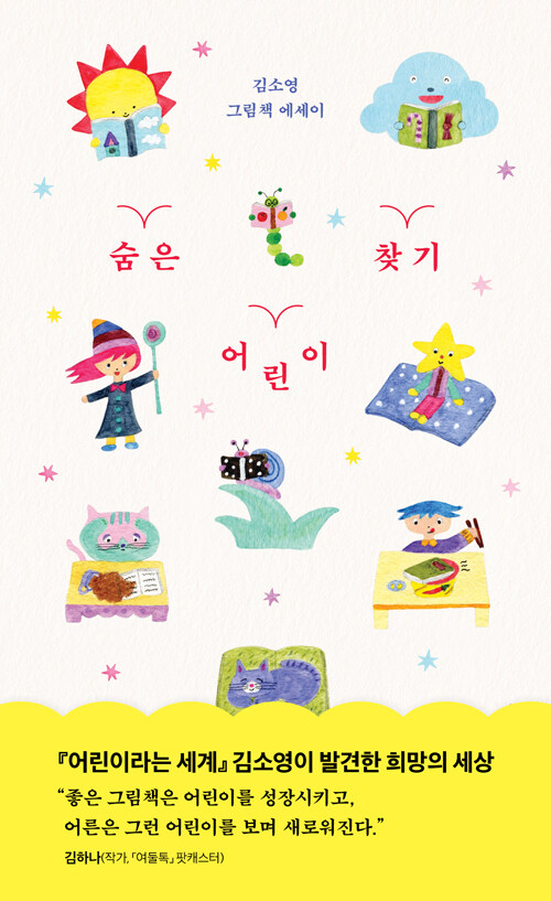 숨은 어린이 찾기 : 김소영 그림책 에세이
