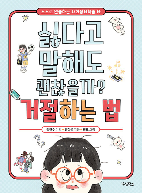 싫다고 말해도 괜찮을까? 거절하는 법