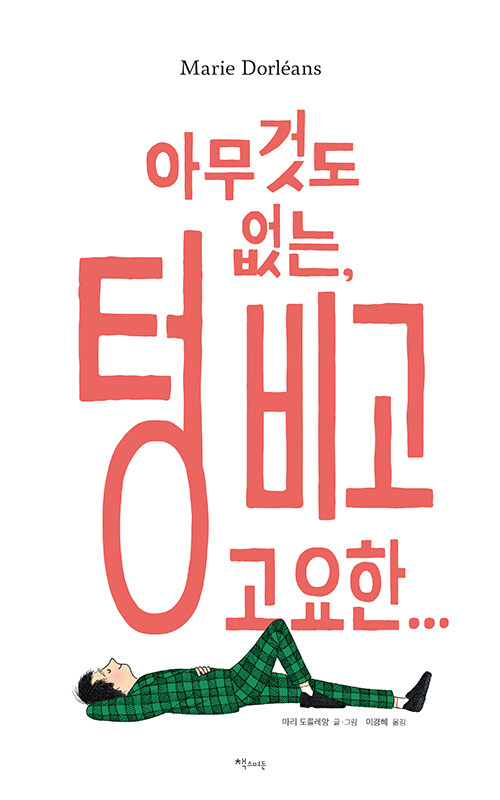 아무것도 없는, 텅 비고 고요한…