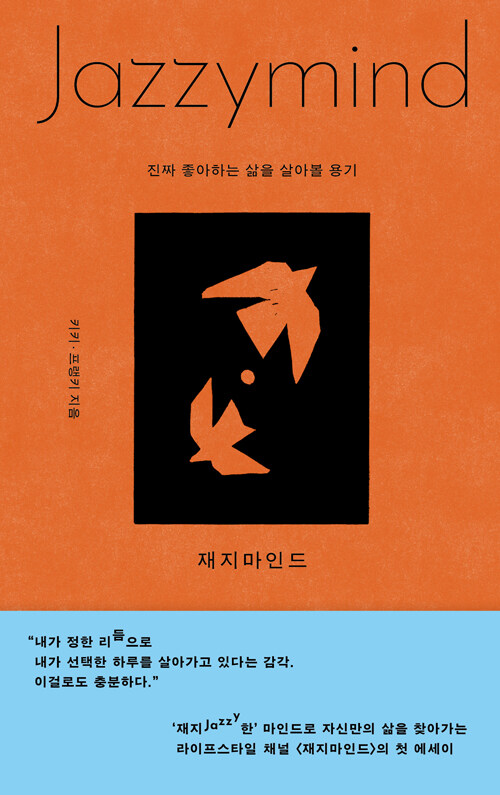 재지마인드 : 진짜 좋아하는 삶을 살아볼 용기
