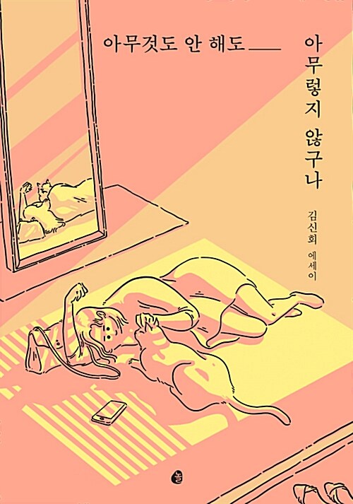 아무것도 안 해도 아무렇지 않구나  : 김신회 에세이