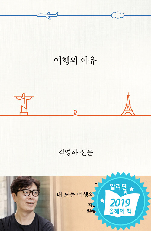 여행의 이유  : 김영하 산문