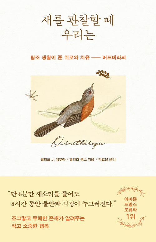 새를 관찰할 때 우리는 : 탐조 생활이 준 위로와 치유 - 버드테라피