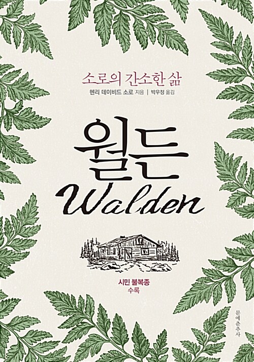 월든 : 소로의 간소한 삶