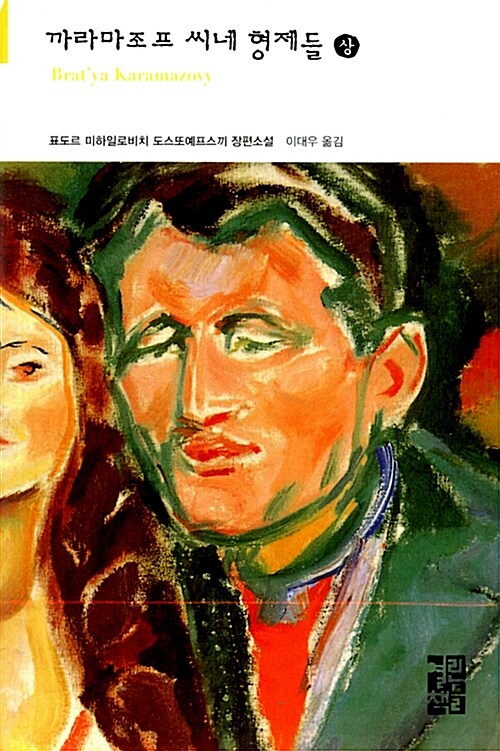 까라마조프 씨네 형제들. 상