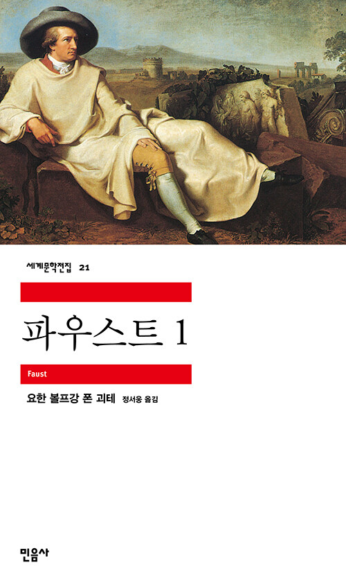 파우스트. 1