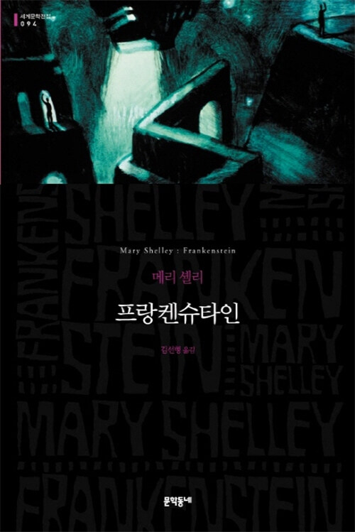 프랑켄슈타인 : 메리 셸리 장편소설