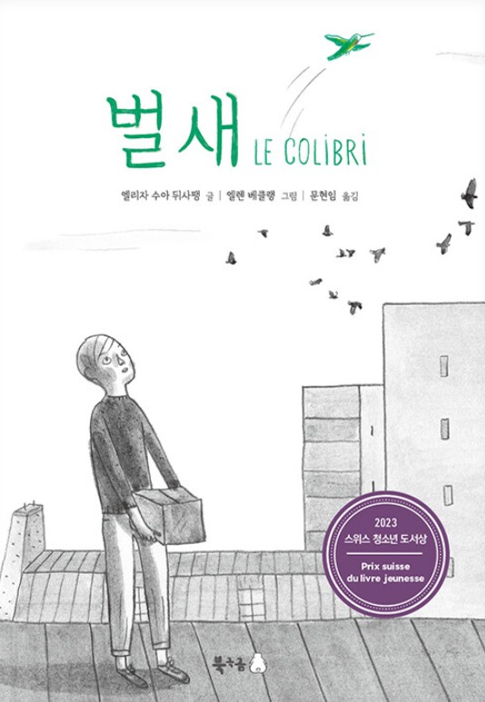 벌새