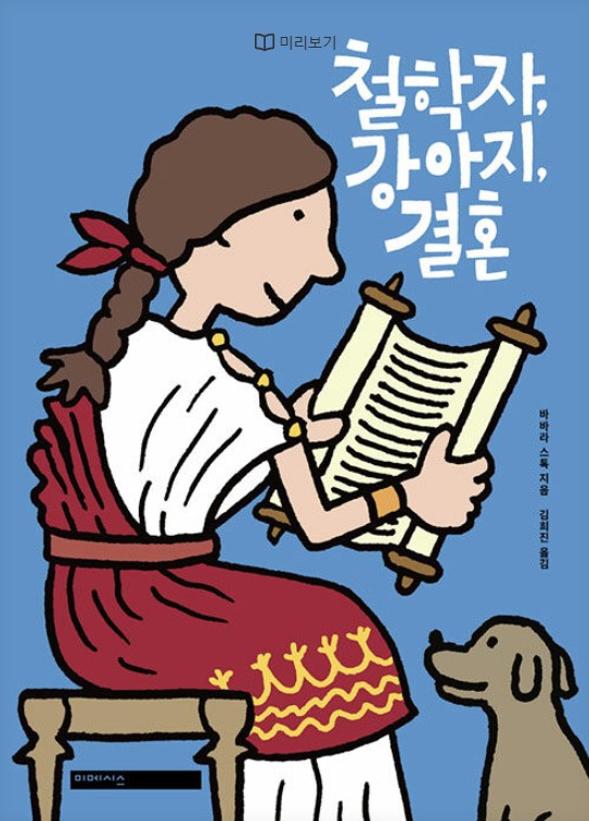 철학자, 강아지, 결혼