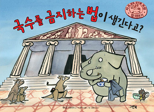 국수를 금지하는 법이 생긴다고? : 자유, 평등, 정의를 위한 법이야기