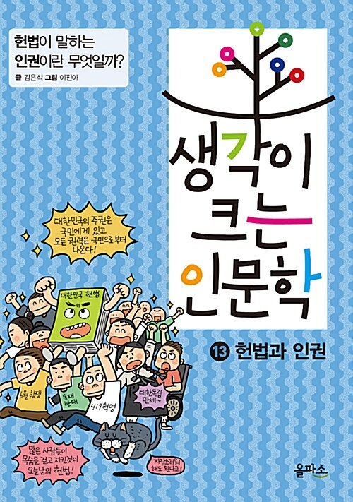 생각이 크는 인문학. 13, 헌법과 인권