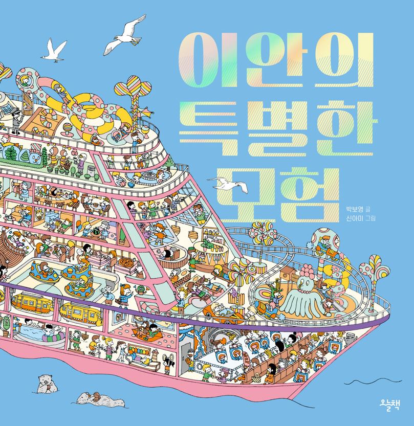 이안의 특별한 모험