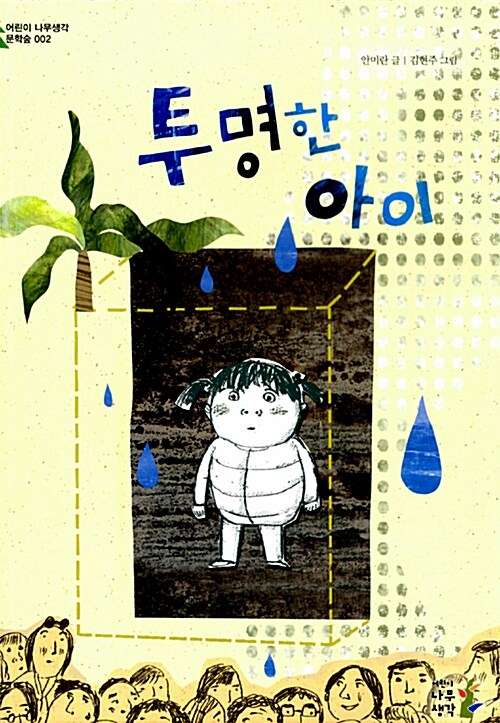 투명한 아이