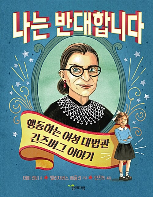 나는 반대합니다  : 행동하는 여성 대법관 긴즈버그 이야기