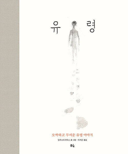 유령 : 오싹하고 무서운 유령 이야기