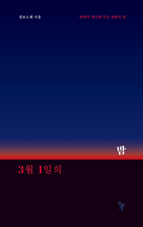 3월 1일의 밤 : 폭력의 세기에 꾸는 평화의 꿈