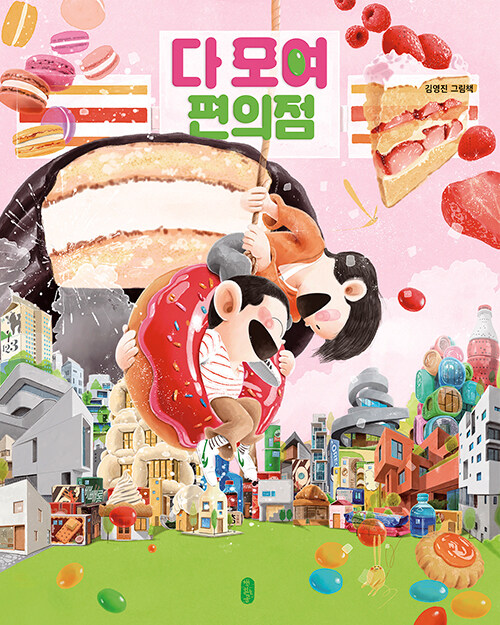 다 모여 편의점 : 김영진 그림책