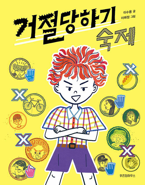 거절당하기 숙제