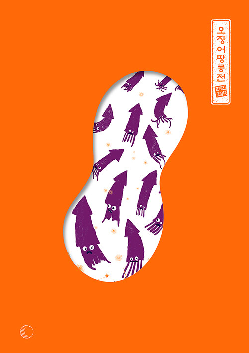 오징어땅콩전 : 고혜진 그림책