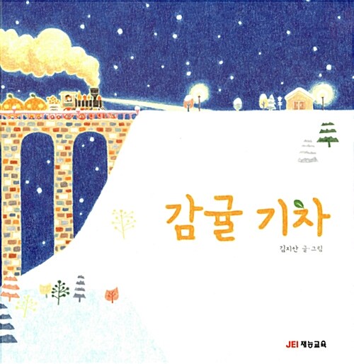 감귤기차