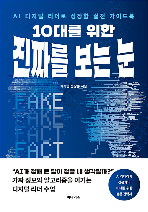 (10대를 위한)진짜를 보는 눈