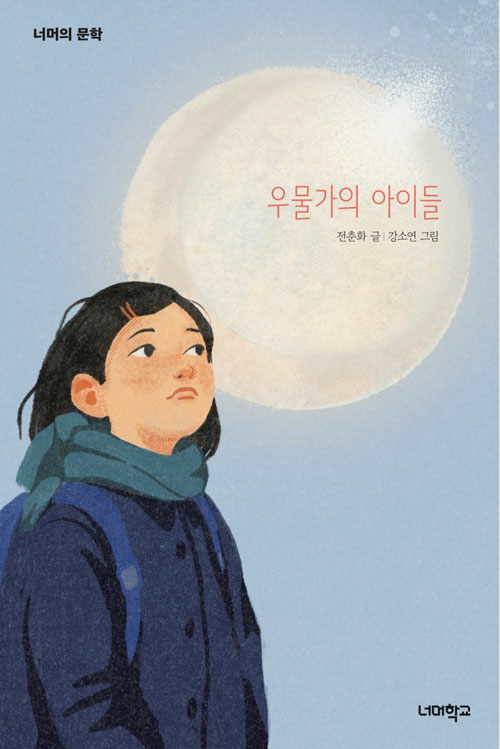 우물가의 아이들