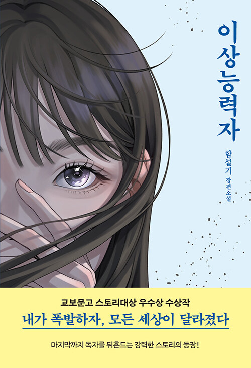이상능력자 : 함설기 장편소설