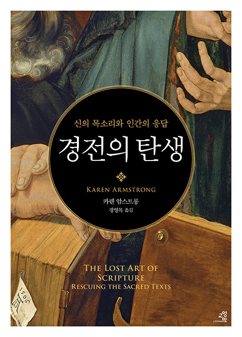 경전의 탄생 : 신의 목소리와 인간의 응답