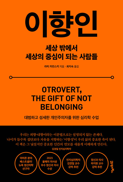 이향인 : 세상 밖에서 세상의 중심이 되는 사람들