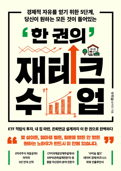 (경제적 자유를 얻기 위한 5단계, 당신이 원하는 모든 것이 들어있는)한 권의 재테크 수업