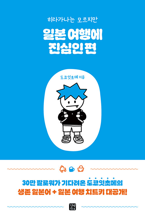(히라가나는 모르지만)일본 여행에 진심인 편