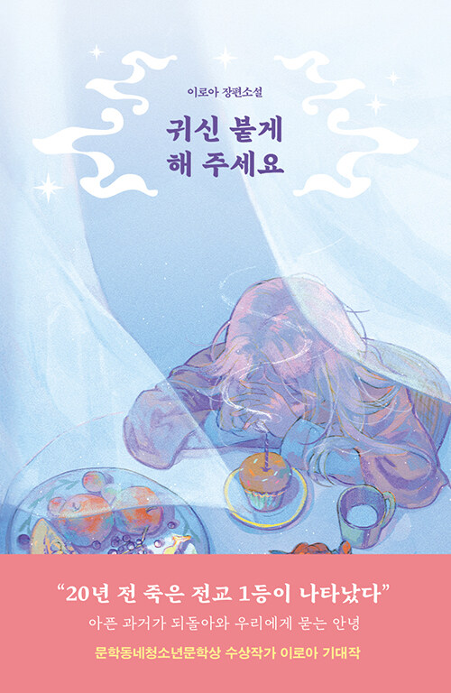 귀신 붙게 해주세요 : 이로아 장편소설