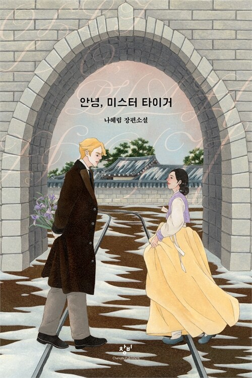 안녕, 미스터 타이거 : 나혜림 장편소설
