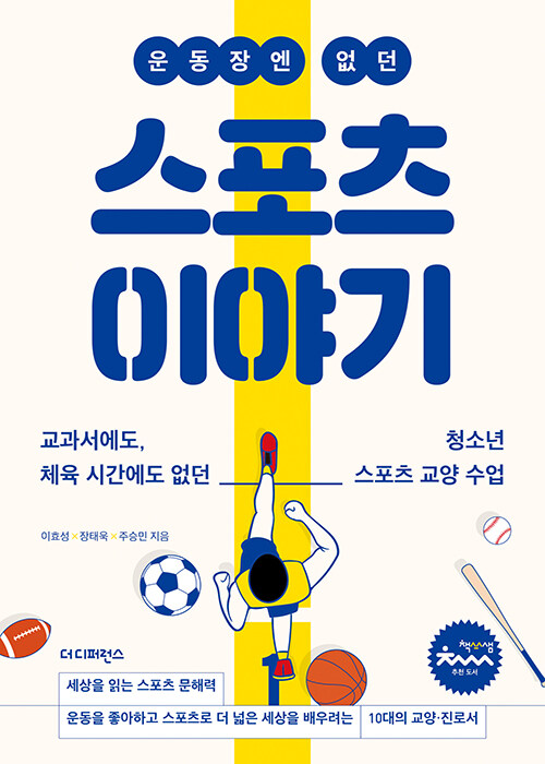 운동장엔 없던 스포츠 이야기  : 교과서에도, 청소년 체육 시간에도 없던 스포츠 교양 수업