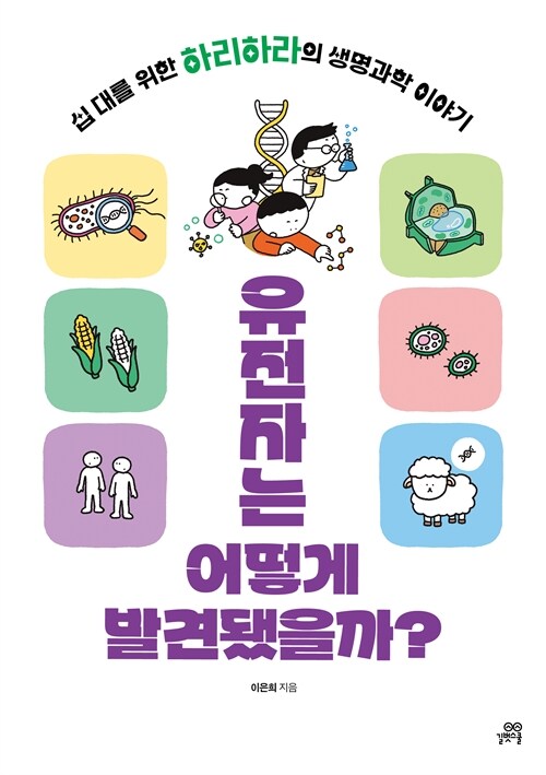 유전자는 어떻게 발견됐을까?  : 십 대를 위한 하리하라의 생명과학 이야기