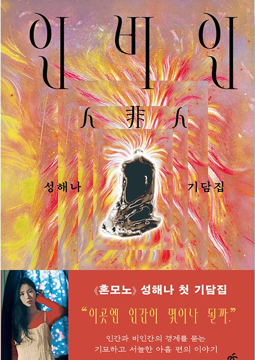 인비인 : 성해나 기담집